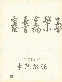 家长会学生代表发言稿小学二年级