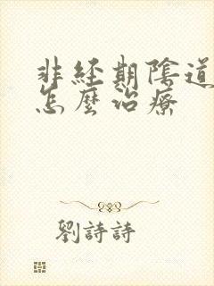 非经期阴道出血怎么治疗