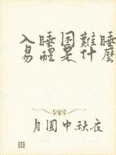 入睡困难睡眠浅易醒是什么原因引起的