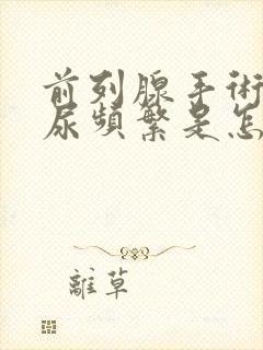 前列腺手术后夜尿频繁是怎么回事