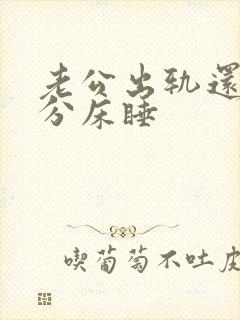 老公出轨还和我分床睡