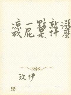 凉一点就涨肚还放屁是什么原因