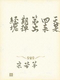 经期第四天有血块掉出来是怎么回事?