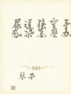 尿道狭窄手术后感染怎么办