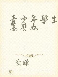 青少年学生厌学怎么办