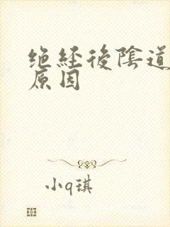 绝经后阴道出浓原因