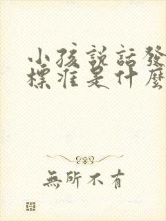 小孩说话发音不标准是什么原因