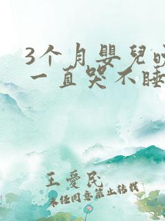 3个月婴儿晚上一直哭不睡觉