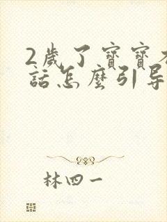 2岁了宝宝不说话怎么引导孩子