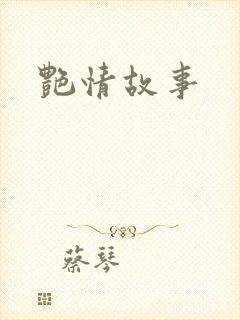 艳情故事