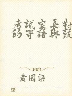 考试家长对孩子的寄语与鼓励怎么写