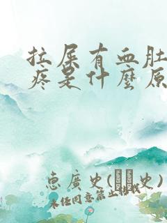 拉屎有血肚子又疼是什么原因