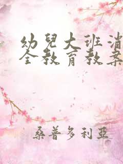 幼儿大班消防安全教育教案