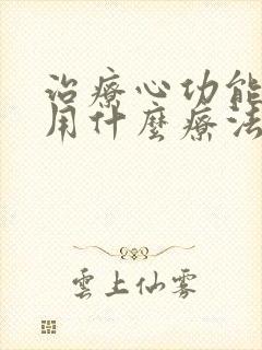 治疗心功能衰竭用什么疗法