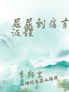 尿尿刺痛有黄色液体