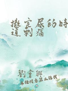 撒完尿的时候尿道刺痛