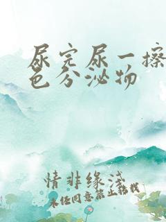 尿完尿一擦黄绿色分泌物