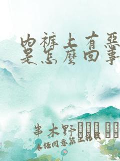 内裤上有恶臭味是怎么回事