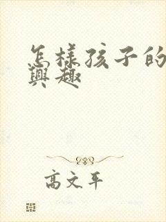 怎样孩子的学习兴趣