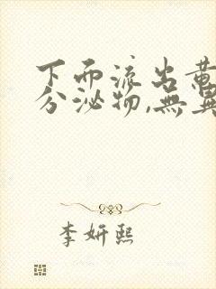 下面流出黄绿色分泌物,无异味