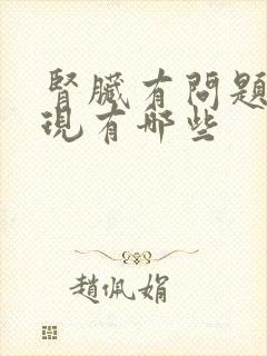 肾脏有问题的表现有哪些