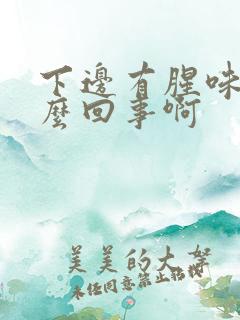 下边有腥味是怎么回事啊