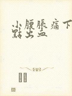 小腹胀痛下体有点出血