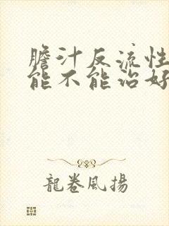 胆汁反流性胃炎能不能治好