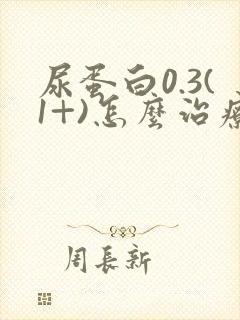 尿蛋白0.3(1+)怎么治疗