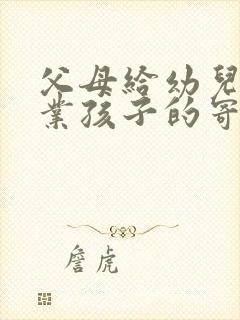 父母给幼儿园毕业孩子的寄语