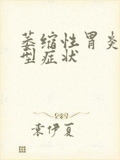 萎缩性胃炎的典型症状