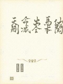 天命出马仙2无删减全本阅读