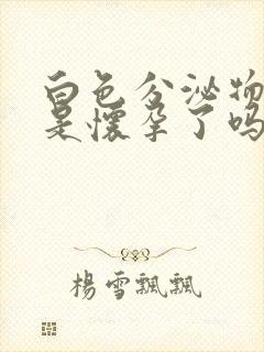 白色分泌物增多是怀孕了吗