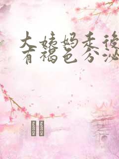 大姨妈走后一直有褐色分泌物怎么办