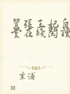 嚣张王妃自请下堂在线阅读全文免费