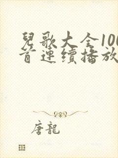 儿歌大全100首连续播放