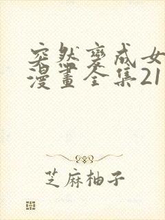 突然变成女孩子漫画全集21