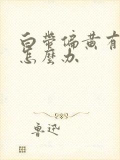 白带偏黄有异味怎么办