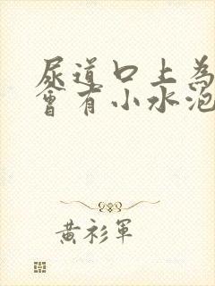 尿道口上为什么会有小水泡