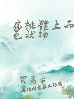 扁桃体上面有白色状物