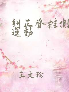 纠正脊椎侧弯的运动