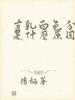 有乳白色分泌物是什么原因