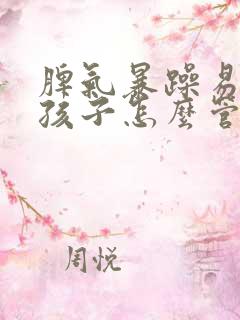 脾气暴躁易怒的孩子怎么管教