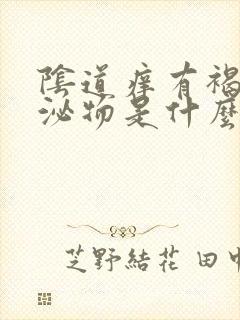 阴道痒有褐色分泌物是什么原因