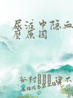 尿液中隐血是什么原因