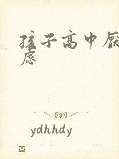 孩子高中厌学焦虑