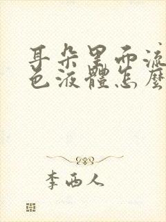 耳朵里面流出黄色液体怎么回事