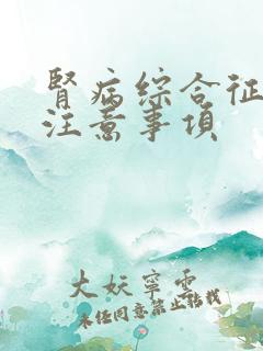 肾病综合征饮食注意事项