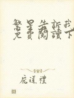 繁星告诉我漫画免费阅读下拉式六漫画