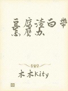 豆腐渣白带很痒怎么办